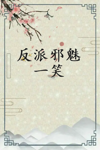 《反派邪魅一笑》txt下载在线阅读全文，求百度网盘云资源