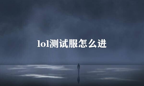 lol测试服怎么进