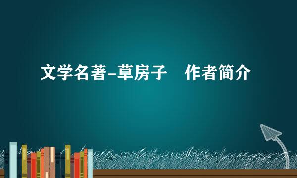 文学名著-草房子 作者简介