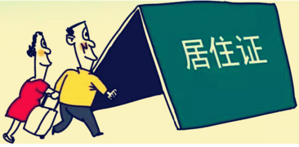 杭州居住证和暂住证的区别是什么?