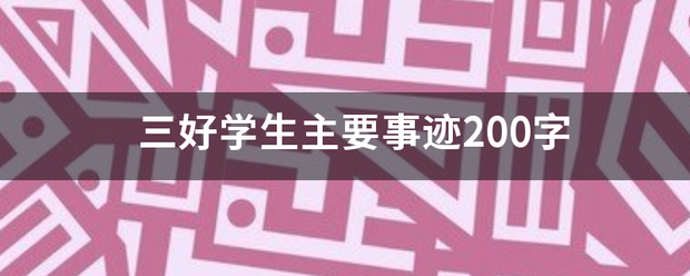 三好学生主要事迹200字