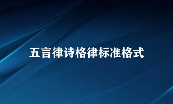 五言律诗格律标准格式