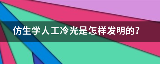 仿生来自学人工冷光是怎样发明的？
