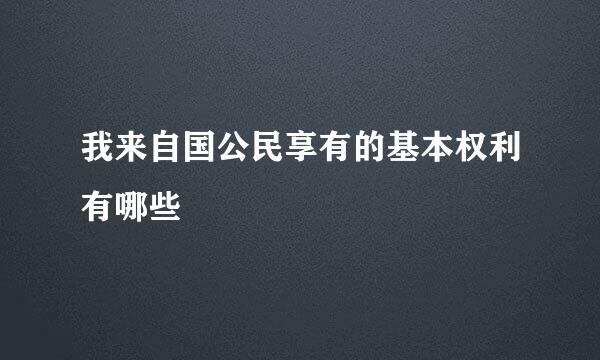 我来自国公民享有的基本权利有哪些
