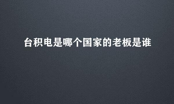 台积电是哪个国家的老板是谁