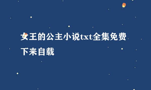 女王的公主小说txt全集免费下来自载
