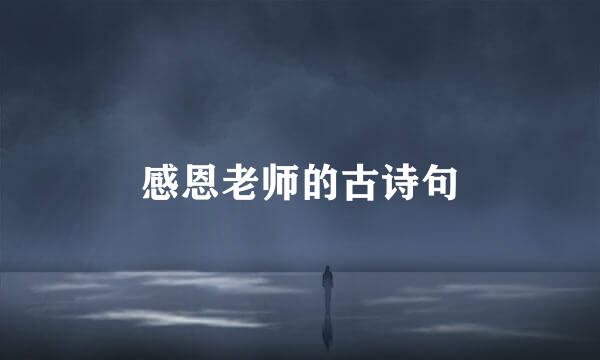 感恩老师的古诗句