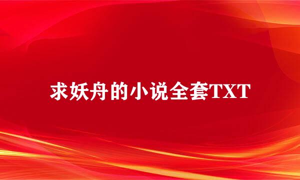 求妖舟的小说全套TXT