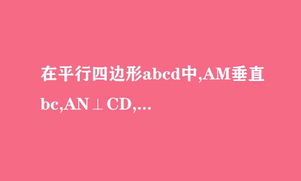 在平行四边形abcd中,AM垂直bc,AN⊥CD,MN分别为垂足,求证三角形AMN相似于BAC