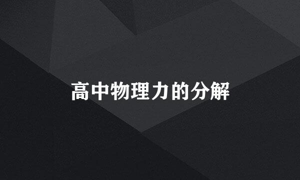 高中物理力的分解