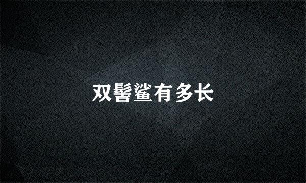 双髻鲨有多长