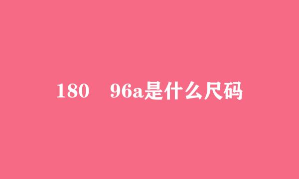180 96a是什么尺码
