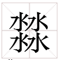 四个水字读什氧附么字