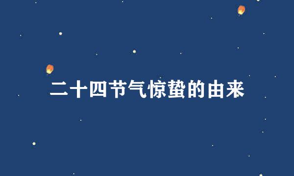 二十四节气惊蛰的由来