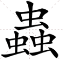 三个虫念什么?