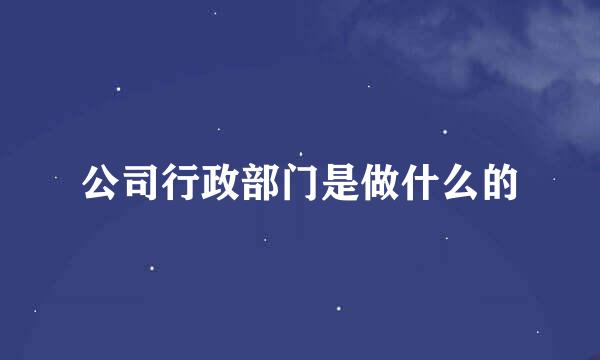 公司行政部门是做什么的