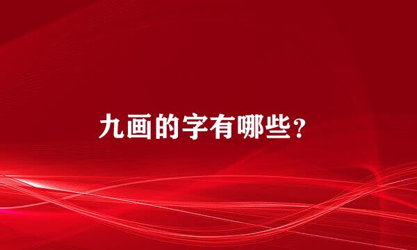 九画的字有哪些？