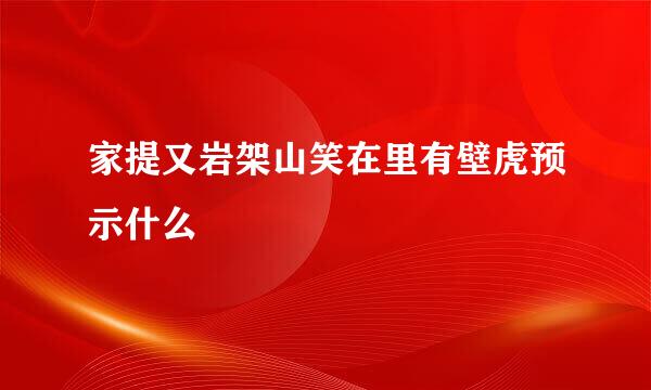 家提又岩架山笑在里有壁虎预示什么