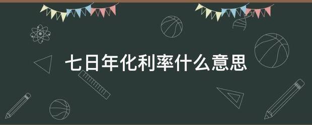 七日年化利率什么意思