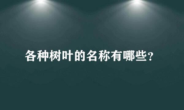 各种树叶的名称有哪些？