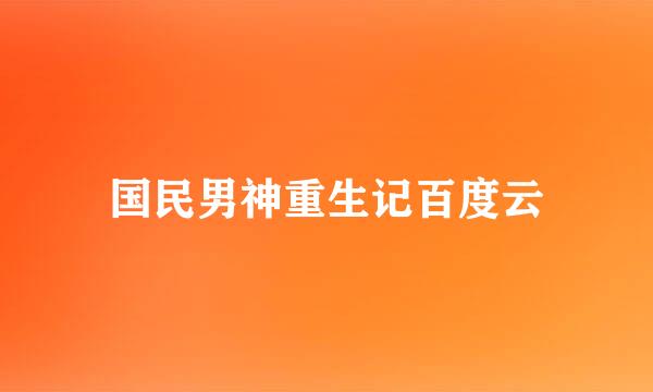 国民男神重生记百度云