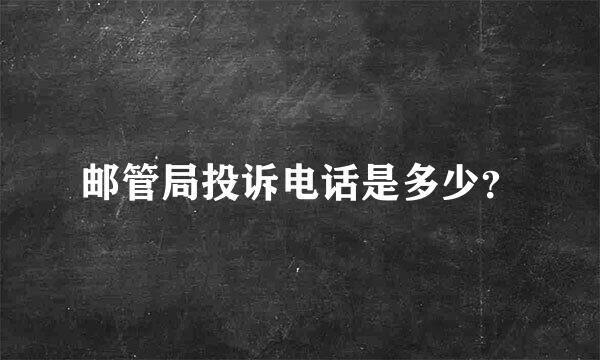 邮管局投诉电话是多少？