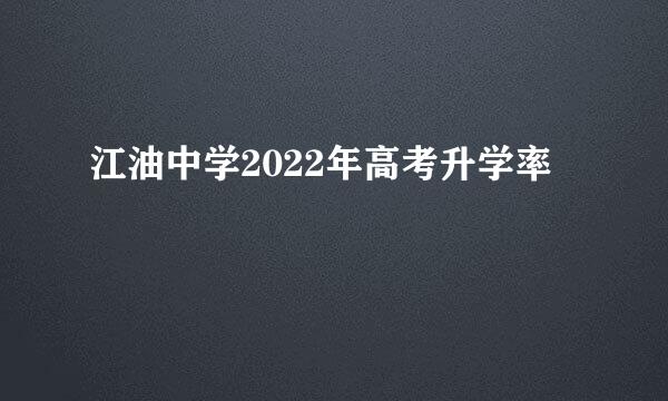 江油中学2022年高考升学率