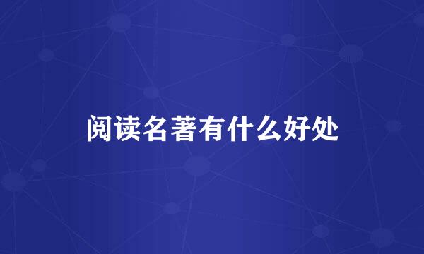 阅读名著有什么好处