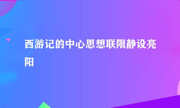 西游记的中心思想联限静设亮阳