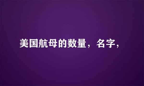 美国航母的数量，名字，