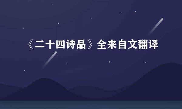 《二十四诗品》全来自文翻译