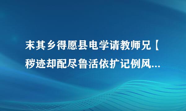 末其乡得愿县电学请教师兄【秽迹却配尽鲁活依扩记例风金刚咒】怎么念？谢谢。