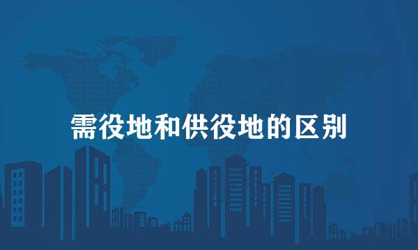 需役地和供役地的区别