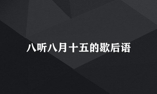 八听八月十五的歇后语