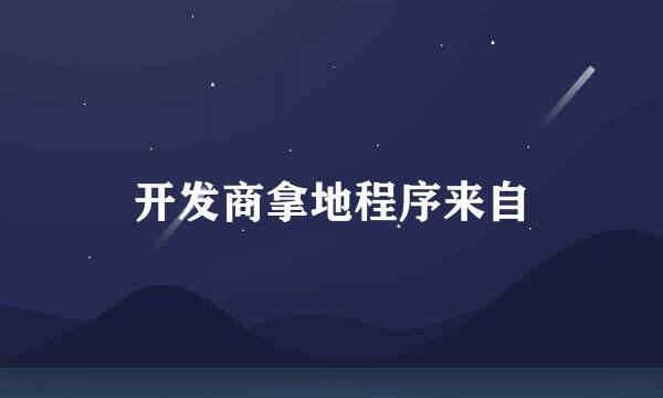 开发商拿地程序来自