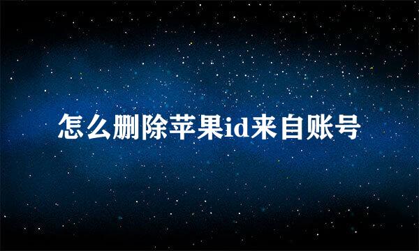 怎么删除苹果id来自账号