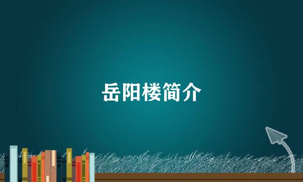 岳阳楼简介
