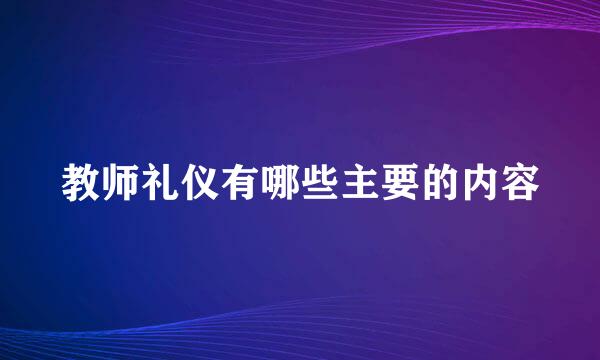 教师礼仪有哪些主要的内容