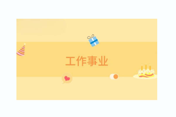 事业祝福语四字