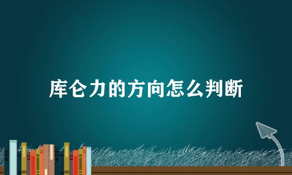库仑力的方向怎么判断