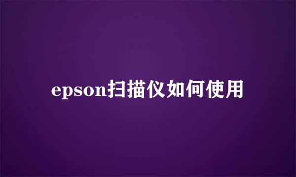 epson扫描仪如何使用