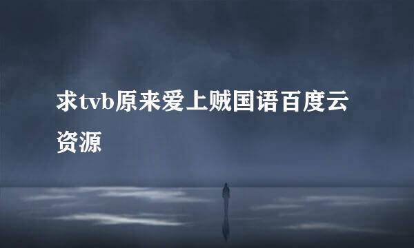 求tvb原来爱上贼国语百度云资源