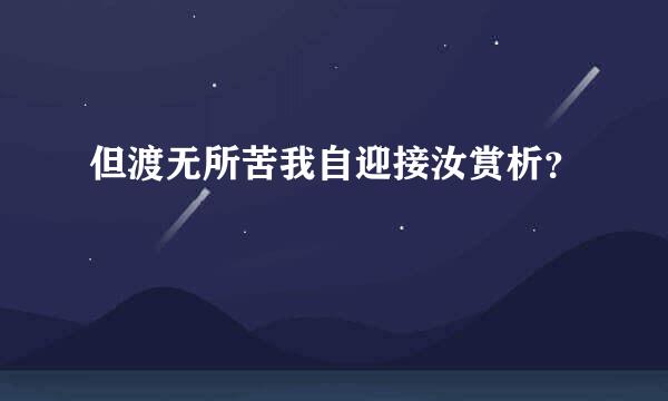 但渡无所苦我自迎接汝赏析？