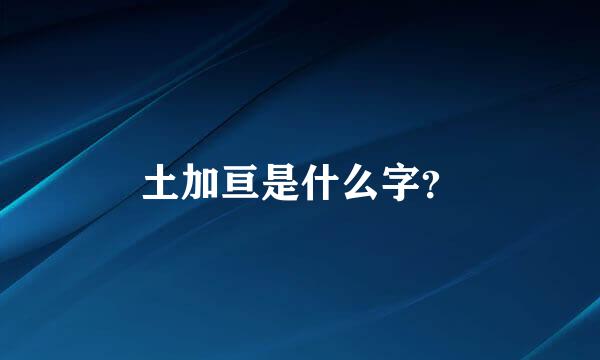 土加亘是什么字？