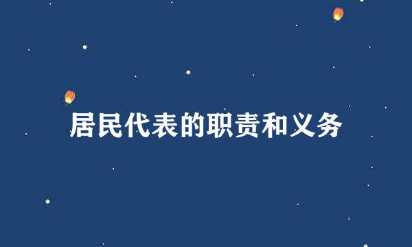 居民代表的职责和义务