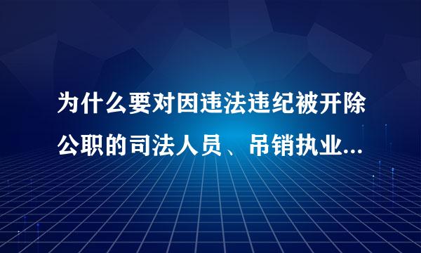为什么要对因违法违纪被开除公职的司法人员、吊销执业证书的律师和公证员，终身禁止从
