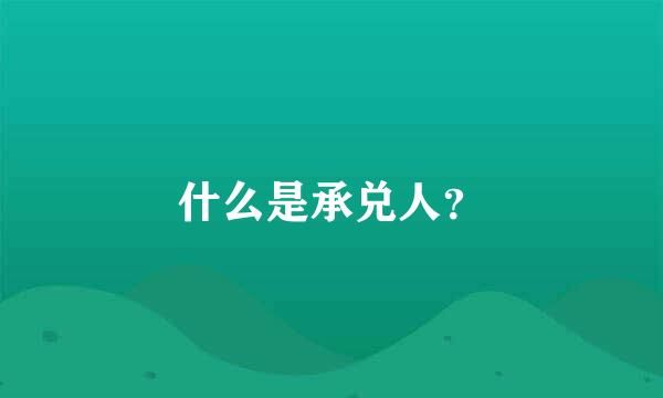 什么是承兑人？