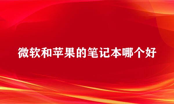 微软和苹果的笔记本哪个好
