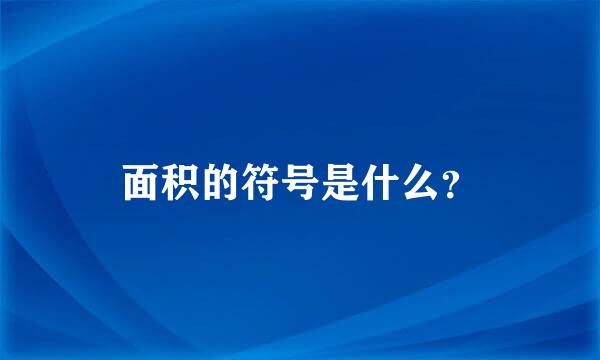面积的符号是什么？