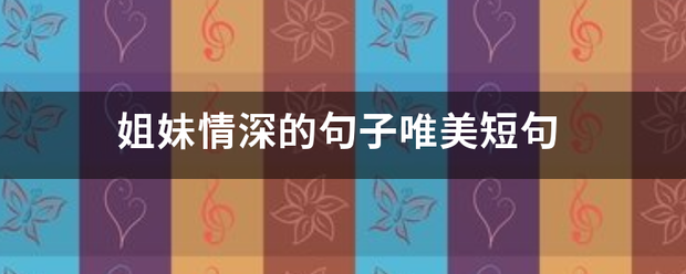 姐来自妹情深的句子唯美短贵静必句